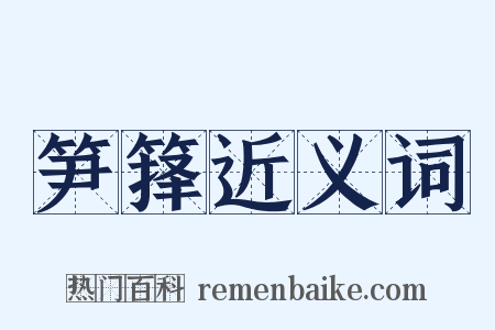 笋箨近义词是什么意思的图片